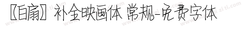【白扇】补全映画体 常规字体转换